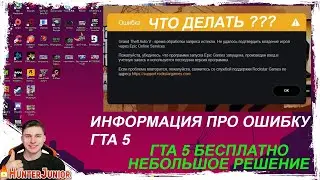 📛НЕ ЗАХОДИТ В ИГРУ ГТА 5📛время обработки запроса истекло .Не удалось подтвердить владение Epic ГТА 5