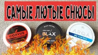 САМЫЙ СИЛЬНЫЙ СНЮС ПО НИКОТИНУ