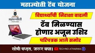 Mahajyoti Tab Yojana॥ Students List will be Delay॥ टॅब मिळण्यास लागणार उशिर॥ नवीन परिपत्रक आले समोर