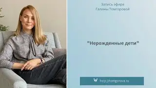 Нерожденные дети #психология#ДомаВместе