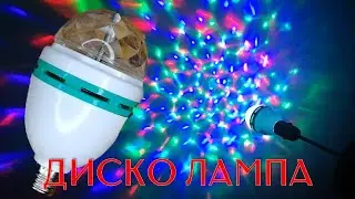 ДИСКО ЛАМПА Volpe