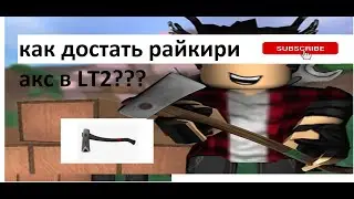 Как достать raykiri axe в LT2 (Гайд)