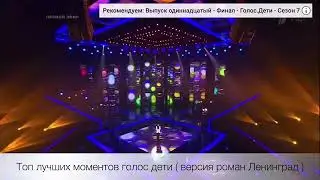 Лучшие моменты голос дети версия народного жюри 😄