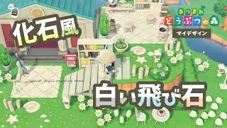 【あつ森】化石風・白い飛び石の配布+作り方資料付き【マイデザイン】
