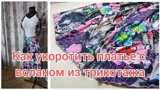 Как укоротить платье с воланом из трикотажа.
