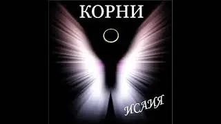 Корни – Крылья возьму зари