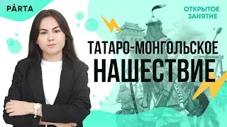 Татаро-монгольское нашествие  | История ОГЭ PARTA