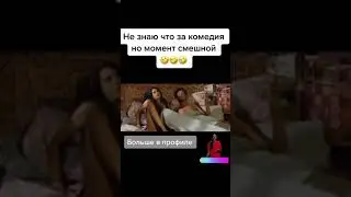 смешная ситуация, Это шедевр