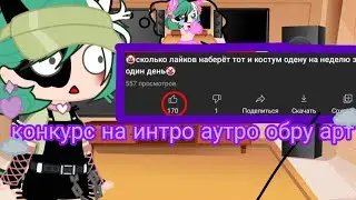 🤡конкурс на интро аутро арт обру🤡