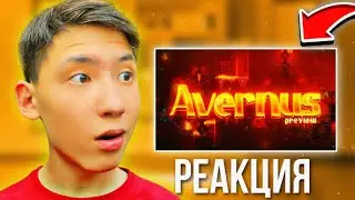 РЕАКЦИЯ НА УРОВЕНЬ AVERNUS  |Я В ШОКЕ