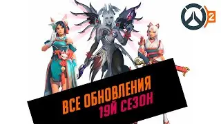 OVERWATCH 2 SEASON 19 | Season 19, New Battle Pass, Skins, and Character Rebalances