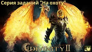 Divinity II: Кровь драконов. Серия заданий 