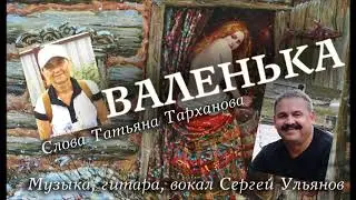 Ульянов Сергей Валенька
