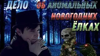 [скетч]ДЕЛО ОБ АНОМАЛЬНЫХ НОВОГОДНИХ ЁЛКАХ(комедийно-детективно-мистический)