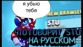 Что говорит СТУ на русском | Что говорит новый бравлер STU [перевод на русский]