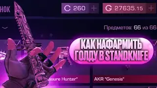 HOW TO FARM GOLD IN STANDKNIFE REWORK???