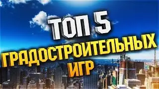 топ 5 градостроительных игр