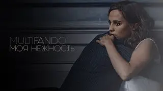 multifandom |  моя нежность