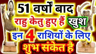 #51 वर्षों के बाद राहु केतु हुए हैं खुश  इन 4 राशियों के लिए शुभ संकेत है ।