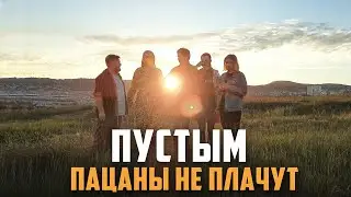 Пацаны не Плачут - Пустым