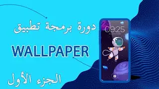Reskin 2022 🤑 دورة تصميم و برمجة تطبيق Wallpaper 🔥 الدرس الأول