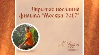 Скрытое послание фильма Москва 2017