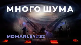 МНОГО ШУМА / Метроном дедушки Марли [#MDMarley]