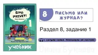 Раздел 8, задание 1. Скажи Привет! Аудио
