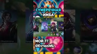 СУМЕРЕЧНАЯ БРОНЯ ИМБА? в mobile legends мобайл легенд 