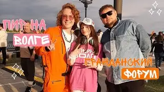 VLOG//Пир на Волге/Гражданский форум