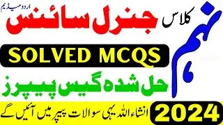 General Science Guess Paper 9th class 2024 - 9th class general science mcqs guess paper 2024