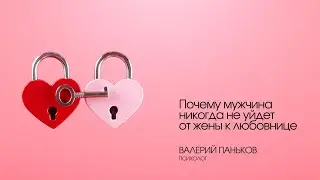 Почему мужчина никогда не уйдет от жены к любовнице