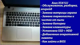 Как разобрать Asus X541UJ, замена термопасты, установка SSD, Апгрейд, замена матрицы
