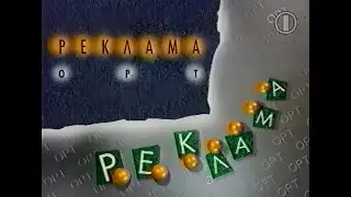Реклама ОРТ, 1995