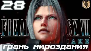 FINAL FANTASY VII REMAKE ✪ Перевод диалогов ✪ Прохождение на русском ✪ ФИНАЛ - Грань Мироздания
