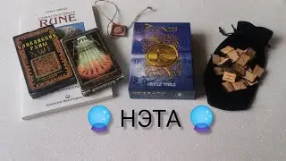 🀄 Обзор Колоды Runes Oracle cards Оракул Руны