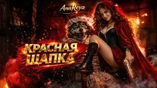 ОН ВЫБРАЛ НЕ ТУ ШАПКУ…| Красная Шапка (Тёмная сказка) | Red Riding Hood (Dark Version) | Music video