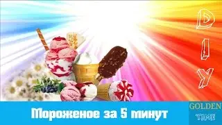GOLDEN TIME: DIY - Делаем мороженое в домашних условиях за 5 минут. Сливки. ну оОчень вкусно