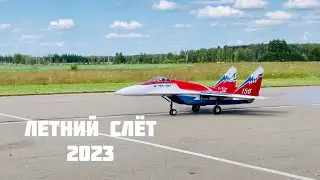 Летний слёт 2023