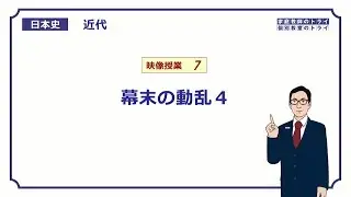 【日本史】　近代７　幕末の動乱４　（１８分）