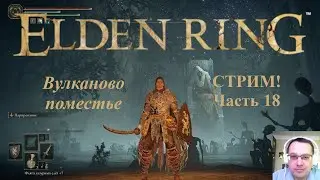 Профессор играет Elden Ring Часть 18