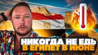 Египет в июне 2026 — обман туристов или выгодный отдых?