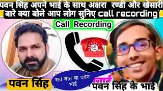 #pawan singh !! वायरल वीडियो bade bhai ke sath !! Viral Call Recoding!! पवन सिंह or उनके बड़े भाई