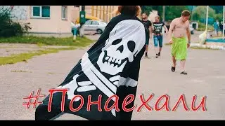 #понаехали