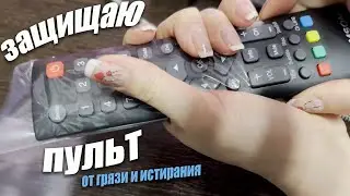 Термоусадочный чехол плёнка для любого пульта ДУ 👈 пульт всегда будет как новый 🤗