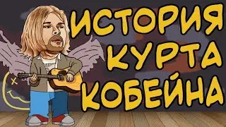 ИСТОРИЯ КУРТА КОБЕЙНА НА ПАЛЬЦАХ  | АНИМАЦИЯ  | БИОГРАФИЯ