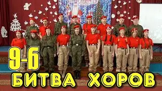 Битва хоров 9 Б