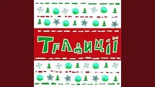 Традиції