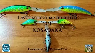 Глубоководные новинки от Kosadaka 2021