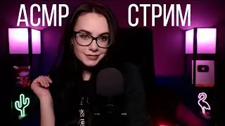[ASMR] Запись стрима HeyHelen /67